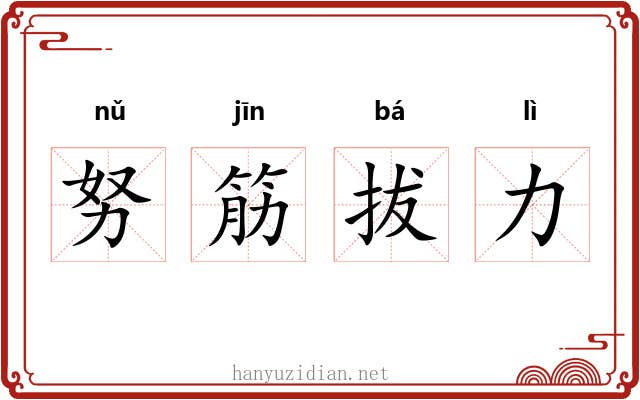 努筋拔力
