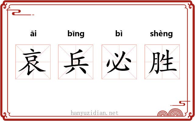 哀兵必胜