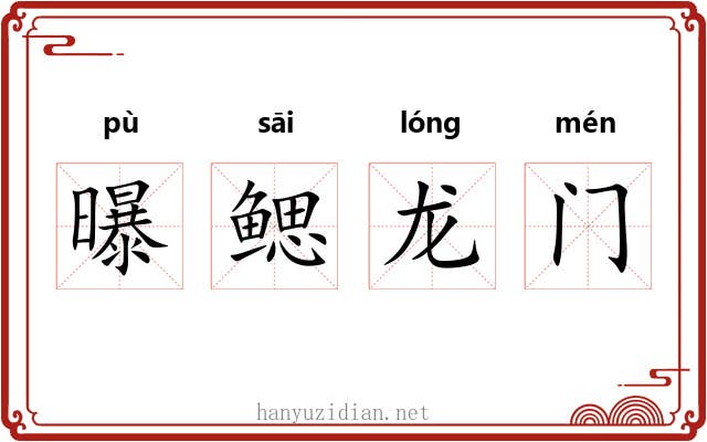 曝鳃龙门