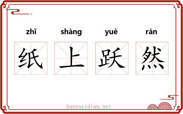 纸上跃然