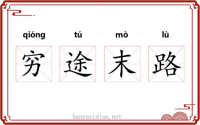 穷途末路