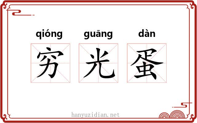 穷光蛋