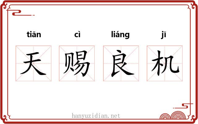 天赐良机