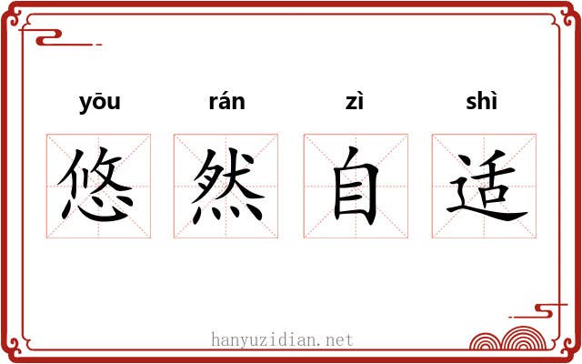 悠然自适
