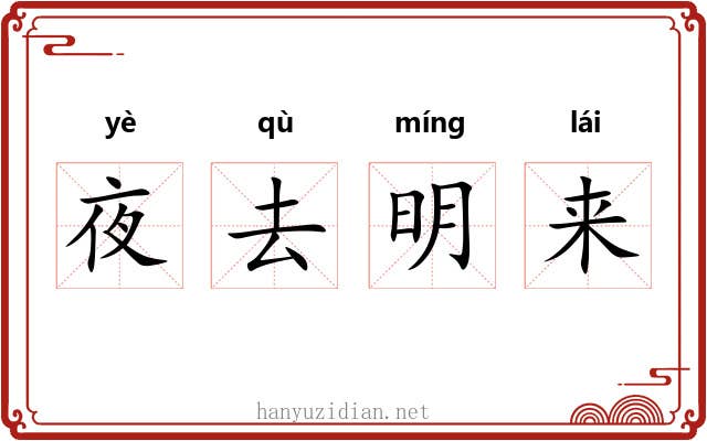夜去明来