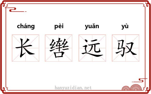 长辔远驭