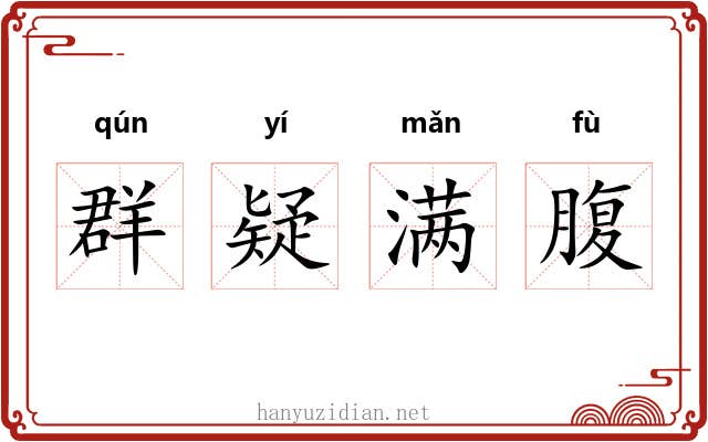 群疑满腹