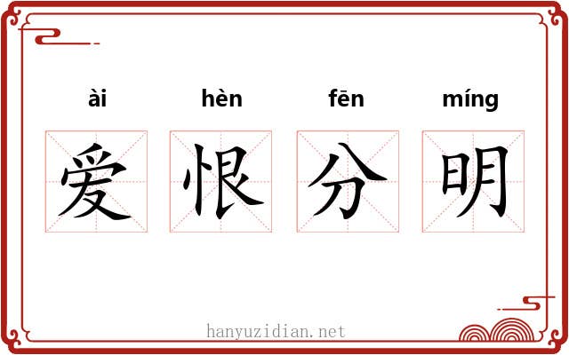 爱恨分明