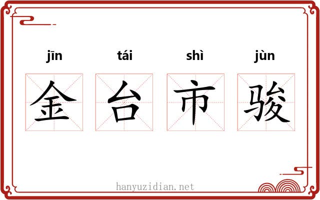 金台市骏