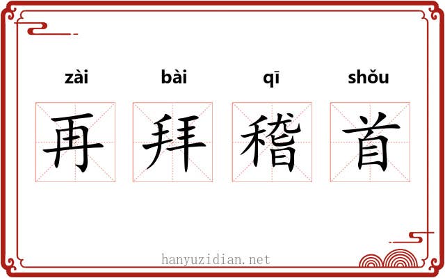 再拜稽首