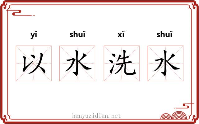 以水洗水