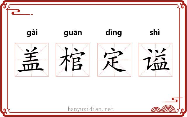 盖棺定谥