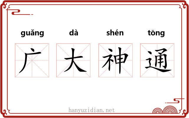 广大神通