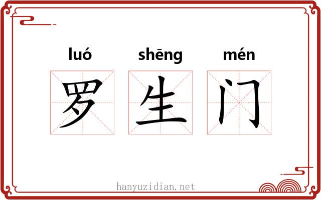 罗生门