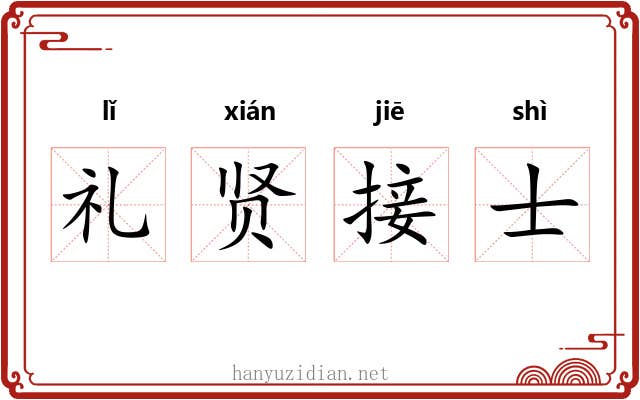 礼贤接士
