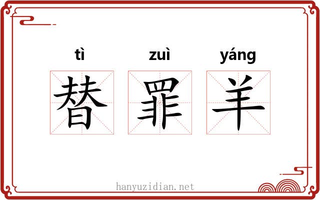 替罪羊