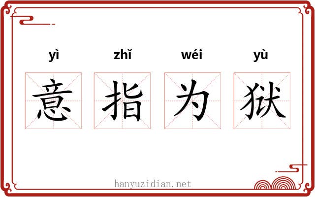 意指为狱
