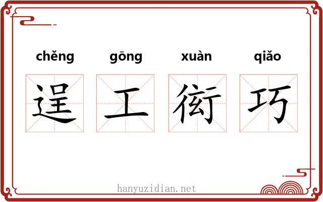 逞工衒巧