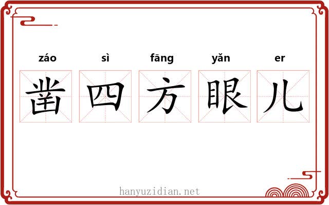 凿四方眼儿