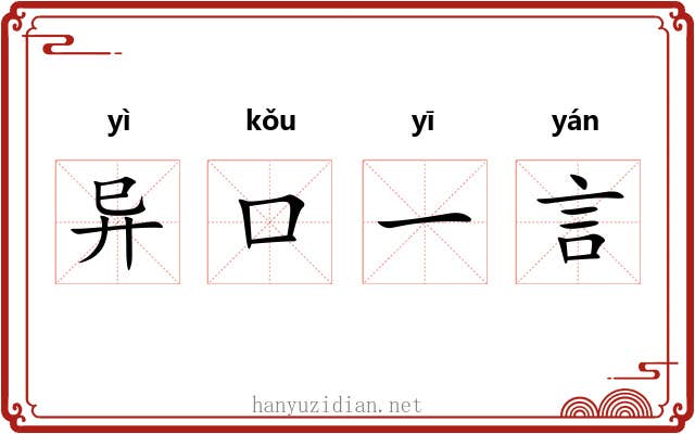 异口一言