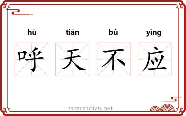 呼天不应