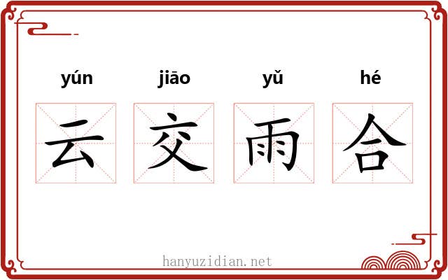 云交雨合