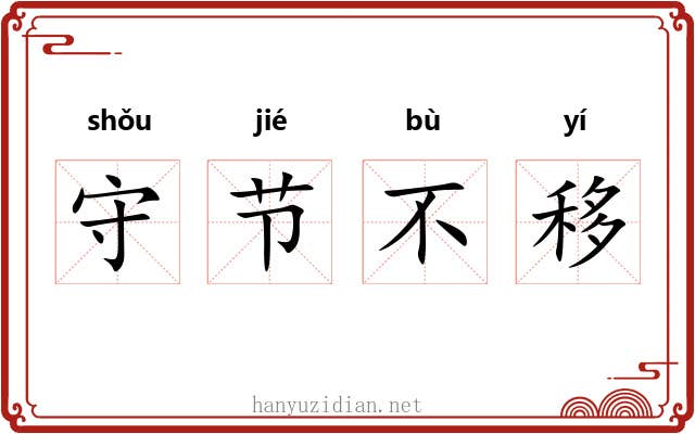 守节不移