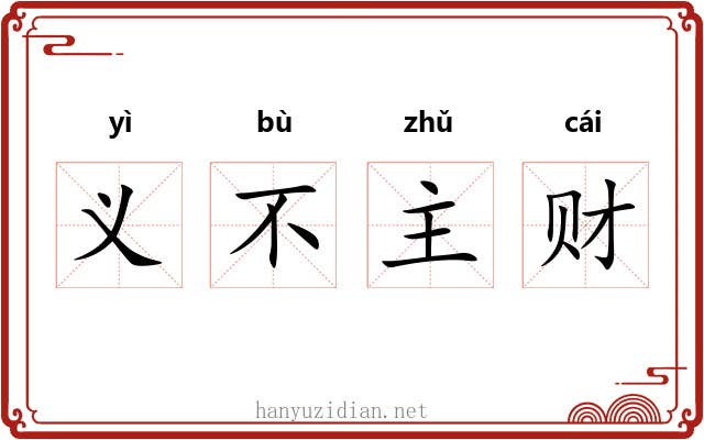 义不主财
