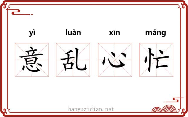 意乱心忙