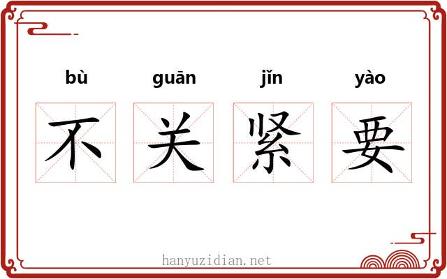 不关紧要