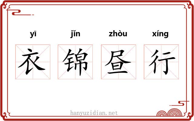 衣锦昼行