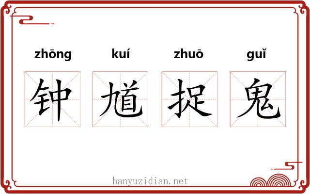 钟馗捉鬼