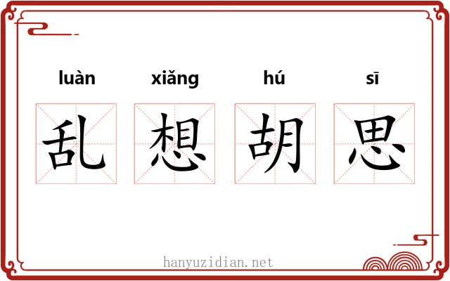 乱想胡思