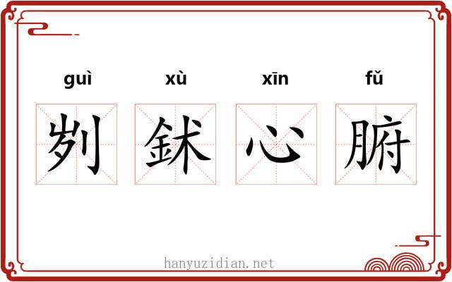 刿鉥心腑