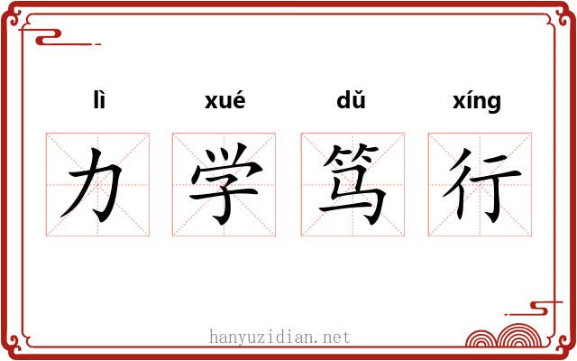 力学笃行