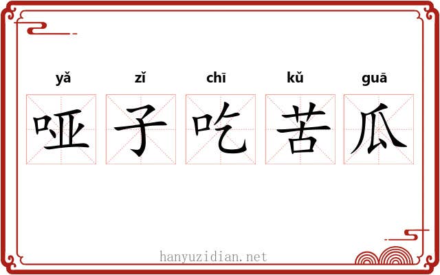 哑子吃苦瓜