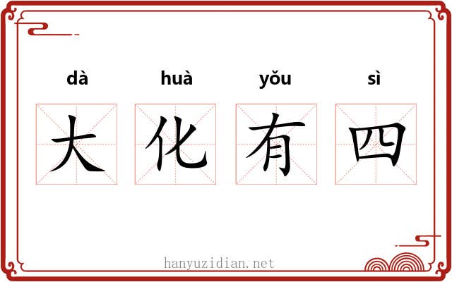 大化有四