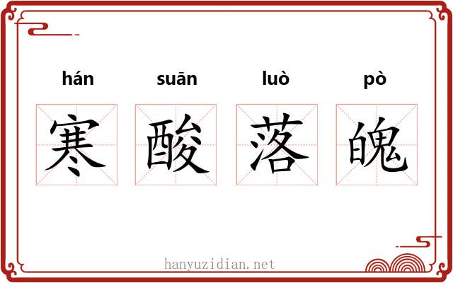 寒酸落魄