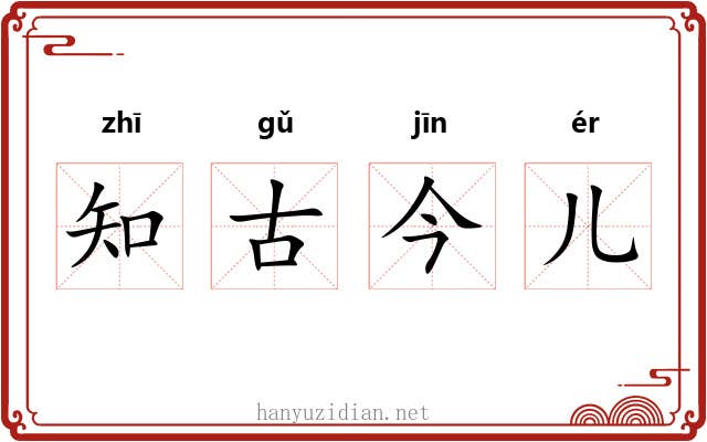 知古今儿