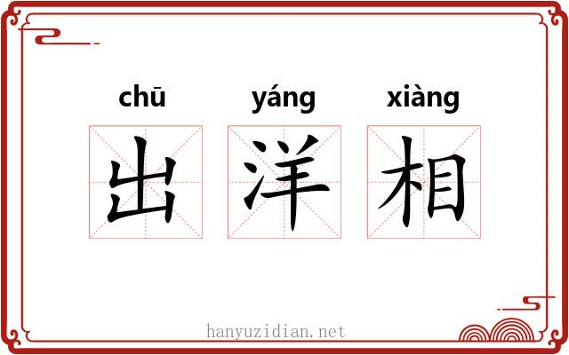 出洋相