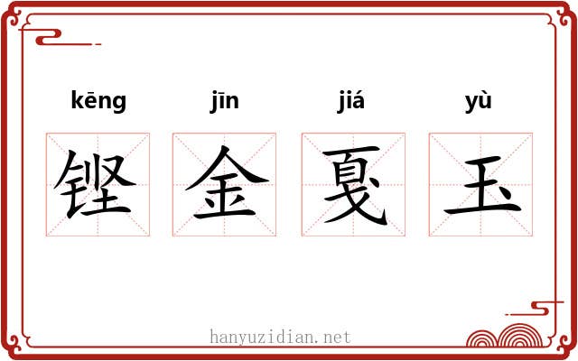 铿金戛玉