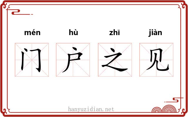 门户之见