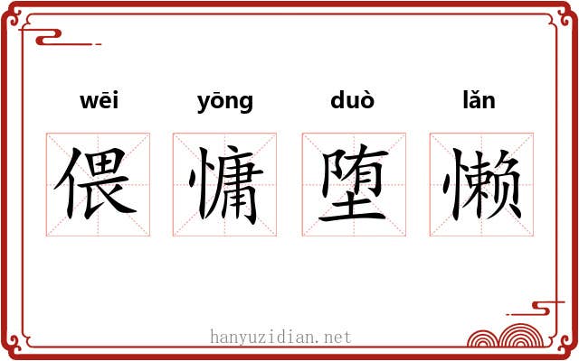 偎慵堕懒