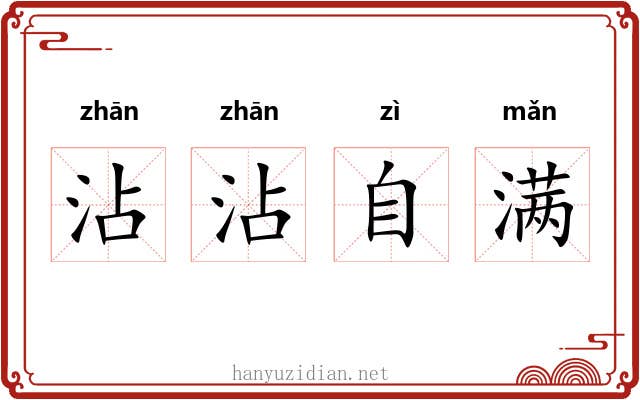 沾沾自满