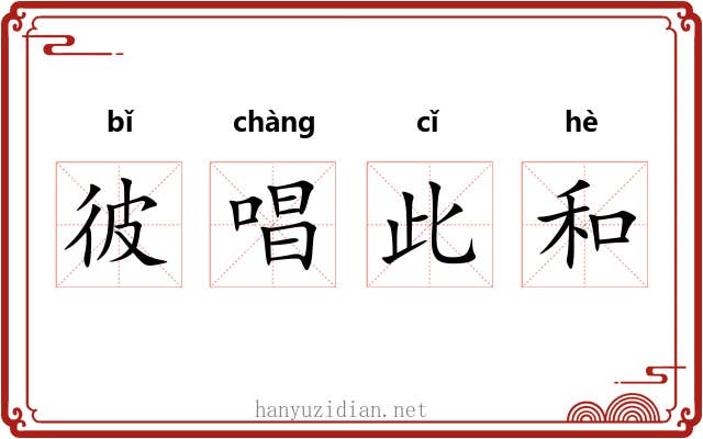彼唱此和