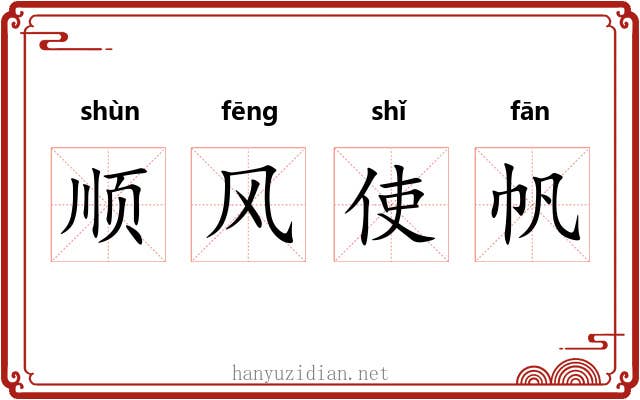 顺风使帆