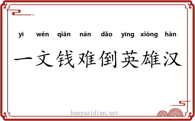 一文钱难倒英雄汉