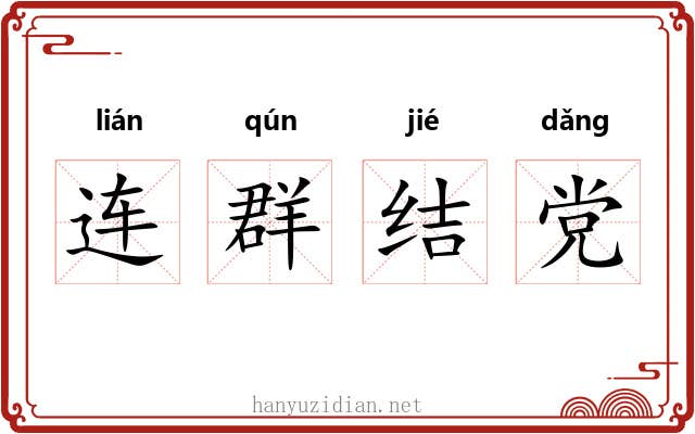 连群结党