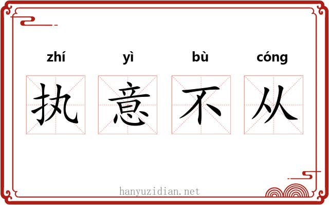 执意不从