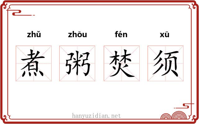 煮粥焚须
